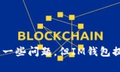 发现IM钱包：最安全的苹果