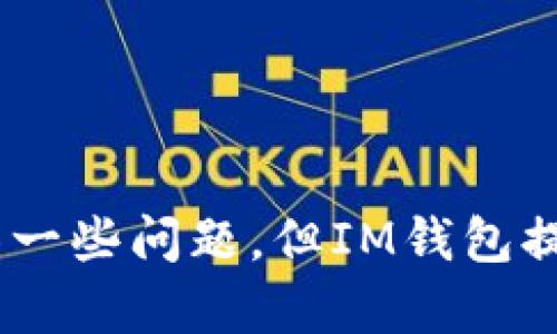 发现IM钱包：最安全的苹果版移动支付应用指南
IM钱包, 移动支付, 苹果手机, 钱包应用/guanjianci

一、IM钱包简介

IM钱包是一款专为苹果设备用户设计的移动支付应用，旨在提供一种安全、便捷的支付解决方案。随着移动支付逐渐成为日常生活中不可或缺的一部分，IM钱包凭借其独特的功能与用户体验，受到越来越多用户的青睐。无论是购物、转账还是充值，IM钱包都能帮助用户简单高效地完成操作。


二、IM钱包的核心功能

IM钱包具备多种实用功能，确保用户在日常交易中的便利与安全。以下是IM钱包的一些核心功能：


h41. 安全支付/h4

IM钱包采用了先进的加密技术，确保每一笔交易的安全性。用户个人信息及支付记录都经过严格保护，避免信息泄露或被盗取。通过二次身份验证与生物识别技术（如指纹识别和面容识别），IM钱包为用户提供了更为严密的安全保障。


h42. 一键转账/h4

用户在IM钱包应用中可以轻松进行转账，只需输入对方的手机号码或扫描对方的二维码，便可完成资金转账。这个过程简单快捷，大大降低了传统银行转账所需的时间和复杂性。


h43. 实时交易记录/h4

IM钱包提供实时更新的交易记录，使用户能够随时查看自己的收支情况。这一功能帮助用户更好地管理个人财务，避免不必要的开支。


h44. 多种支付方式/h4

除了传统的银行卡绑定，IM钱包还支持多种支付方式，包括信用卡、借记卡、在线账户等，为用户提供更多选择。同时，IM钱包的支付界面友好，操作简便，适合不同年龄层的用户。


三、IM钱包的安装与注册

使用IM钱包的第一步是下载并安装应用。用户可以通过苹果应用商店（App Store）搜索“IM钱包”进行下载。安装完成后，只需简单几步注册，便可开始使用。


h41. 应用下载/h4

打开苹果应用商店，搜索“IM钱包”，找到对应应用后点击下载。下载完成后，找到应用图标并打开。


h42. 注册账户/h4

在应用主页，选择“注册”按钮，用户需提供有效的手机号码及设置密码。系统会向提供的手机号码发送验证码，输入验证码后即可完成账户注册。


h43. 完成个人信息设置/h4

注册后，用户需要完善个人信息，包括姓名、身份证号码等，确保账户信息的准确性，以提高安全性。


四、IM钱包的使用技巧

为了让用户更好地使用IM钱包，以下是一些实用的使用技巧：


h41. 定期更新密码/h4

为了保障账户安全，建议用户定期更新IM钱包的登录密码，并使用强密码组合（包括数字、大写字母和特殊符号）。


h42. 密保设置/h4

启用紧急联系人与安全问题等功能，增加额外的账户安全层级。用户在遇到任何安全问题时，可以通过这些设置快速恢复账户。


h43. 注意交易记录/h4

定期查看证实交易记录，确保所有交易都是用户本人发起。若发现异常交易，需及时联系IM钱包客服进行处理。


五、IM钱包的常见问题解答

虽然使用IM钱包相对简单，但用户在使用过程中可能会遇到一些常见问题。以下是几个典型问题的详细解答。


h41. 如何解决IM钱包登录失败的问题？/h4

当用户登录IM钱包时，若出现登录失败的提示，可能是以下几种原因：


- 输入的手机号或密码不正确。用户需要仔细核对信息。
- 网络问题。检查设备的网络连接，确保网络正常。
- 账户被锁定。若用户输入错误密码超过三次，账户会暂时锁定。此时可通过找回密码流程进行解锁。


若以上情况均不适用，建议用户联系IM钱包客服进行咨询和帮助。


h42. IM钱包如何进行资金转账？/h4

IM钱包支持多种转账方式，用户可以通过手机号、二维码或链接进行转账：


- 通过手机号转账：在应用中选择转账功能，输入对方手机号，确认转账金额及备注后提交即可。
- 通过二维码转账：选择转账功能后，扫描对方的二维码，输入金额后确认即完成转账。
- 通过链接转账：用户可以生成转账链接分享给朋友，好友打开链接后输入金额，完成转账。


转账完成后，用户的账户会立即更新交易记录，同时对方账户也会收到相应的金额提醒。


h43. 如何查看交易记录？/h4

用户可以随时在IM钱包中查看交易记录，操作步骤如下：


- 打开IM钱包应用，登录账户。
- 在主界面选择“交易记录”或“我的账单”选项。
- 用户可以通过筛选日期或交易类型，查找所需的交易记录。


IM钱包的交易记录功能不但显示交易时间、金额、状态等信息，还能提供交易的详细数据，方便用户进行财务管理。


h44. IM钱包的提现流程是怎样的？/h4

IM钱包支持用户将钱包余额提现到银行账户，提现流程如下：


- 打开IM钱包，登录账户，点击“提现”功能。
- 填写提现金额和绑定的银行账户信息。
- 确认提现信息后提交，系统会发送验证码至预留手机，用户需输入验证码完成提现。


注意事项：提现金额可能会有最低限制，通常为10元，同时提现到账时间因银行不同而有所差异，一般在1-3个工作日内完成。


六、IM钱包的未来发展

随着技术更新与用户需求的变化，IM钱包将持续功能以提升用户体验。将来，IM钱包可能会推出更多包括智能理财、线上支付等创新服务，帮助用户更高效地管理财务。通过不断的技术革新，IM钱包致力于成为服务全球用户的一站式支付解决方案。


七、总结

IM钱包作为一款出色的移动支付应用，以其安全便捷的特性受到用户喜爱。通过安装注册，用户能够轻松实现转账、支付及财务管理。尽管在使用过程中可能会面临一些问题，但IM钱包提供了详细的帮助与解答，确保用户的体验顺畅。无论是购物还是投资，IM钱包都将是一个值得信赖的助手。通过用户的共同努力，IM钱包将开创移动支付的新篇章。
