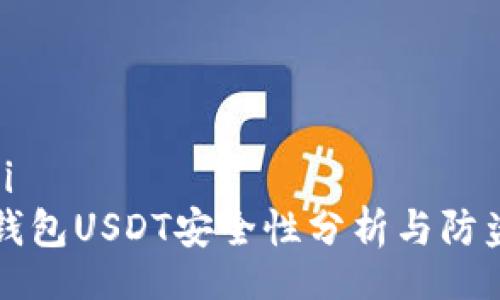 biasqi
波宝钱包USDT安全性分析与防盗指南