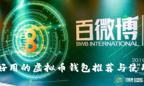国内好用的虚拟币钱包推荐与使用指南