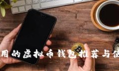 国内好用的虚拟币钱包推