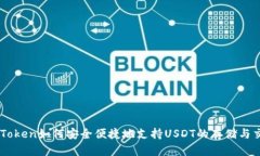 imToken如何安全便捷地支持