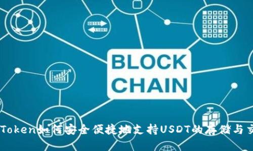 imToken如何安全便捷地支持USDT的存储与交易