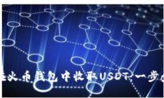 如何在火币钱包中收取U