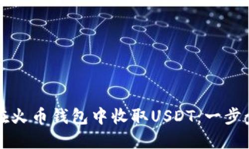 如何在火币钱包中收取USDT:一步步指南