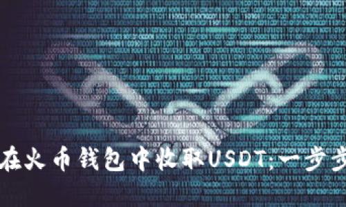 如何在火币钱包中收取USDT:一步步指南