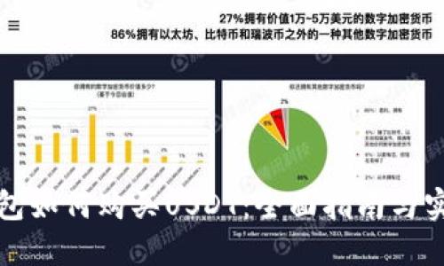 购宝钱包如何购买USDT:全面指南与实用技巧