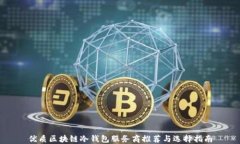 优质区块链冷钱包服务商