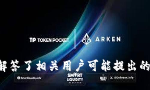 如何在imToken中安全高效地管理BUSD资产
keywordsimToken, BUSD, 数字资产管理, 加密货币钱包/keywords

如何在imToken中安全高效地管理BUSD资产

随着去中心化金融（DeFi）和加密货币市场的快速发展，稳定币的需求不断增加。其中，BUSD（Binance USD）作为一种与美元挂钩的稳定币，因其稳定性和流动性被广泛应用于各类交易和投资中。imToken作为一款流行的数字资产钱包，提供了便捷的方式来存储、管理及交易BUSD资产。在本文中，我们将讨论如何在imToken中安全高效地管理BUSD资产，并探索相关的问题。

1. imToken简介

imToken是一款表现优异的加密货币钱包，支持多种数字资产的管理。它致力于为用户提供安全、便捷、智能的数字资产管理工具，用户能够在此钱包中方便地处理各种加密资产，包括主流的以太坊、比特币及稳定币如BUSD。

imToken不仅提供多链支持，还具有去中心化交易所、Token Swap等功能。用户可以方便地在钱包中进行资产转换，降低了资产流动的复杂性。这为用户管理BUSD和其他数字资产提供了极大便利。

2. imToken中BUSD的基本操作

在imToken中管理BUSD资产，可以通过以下几步操作来实现：

h42.1 创建或导入钱包/h4
首先，用户需要下载并安装imToken钱包。在创建新钱包时，请务必妥善保存助记词和私钥，以防丢失或遗忘。此外，用户还可通过导入已有钱包，方便地管理已有的BUSD资产。

h42.2 充值BUSD资产/h4
用户可以通过多个渠道为imToken钱包充值BUSD，比如通过交易所购买BUSD后转移至imToken，或者在去中心化交易所（DEX）进行Swap交易。每种充值方式都有其优势，用户可以根据个人需求进行选择。

h42.3 存储与管理BUSD/h4
在成功充值BUSD后，用户可以通过imToken app查看和管理其BUSD资产。用户可以选择持有BUSD资产待涨，也可以通过imToken钱包内置的功能进行交易和Swap操作。

h42.4 保障安全/h4
imToken提供了多种安全防护措施来保护用户资产。除了助记词和私钥外，用户还可以设置PIN码、面部识别或指纹识别等方式来添加额外的保护层。

3. imToken与其他钱包的对比

imToken作为一款数字资产钱包，功能丰富、界面友好，与市场上的其他钱包相比，具有独特的优势：

h43.1 用户体验/h4
imToken拥有简洁直观的用户界面，用户可以很方便地进行各类操作。而其他一些钱包可能功能复杂，容易造成用户困惑。

h43.2 安全性/h4
imToken将用户的私钥存储在本地，而不是服务器中，因此提高了安全性。与之相比，一些在线钱包可能会面临安全风险。

h43.3 多链支持/h4
imToken支持以太坊、比特币及其他多种公链，不仅限于ERC-20资产，这使得用户能够在一款钱包中管理多种数字资产。

h43.4 去中心化交易所功能/h4
imToken内置去中心化交易所功能，用户可以在钱包中直接进行资产交易，而无需在不同平台之间切换，大大提高了交易的便利性。

4. 如何在imToken中使用BUSD进行投资

一旦用户在imToken中成功管理BUSD资产，就可以利用BUSD进行多种投资策略：

h44.1 定投策略/h4
定投是一种适合长期投资者的策略，通过分批买入来降低持币成本，用户可以在对市场趋势判断的基础上，定期购买BUSD或基于BUSD交易的资产。

h44.2 流动性挖矿/h4
在某些DeFi平台上，用户可以将BUSD提供给流动性池进行挖矿，获取平台的奖励。imToken支持与多项DeFi协议的连接，用户能够轻松参与流动性挖矿。

h44.3 稳定币套利/h4
BUSD作为稳定币，价格相对稳定，用户可以在不同的交易所之间进行套利，借助价差来获取利润。

5. 可能的相关问题

h4问题1：如何确保在imToken中管理BUSD的安全性？/h4

安全性是用户在进行数字资产交易和管理时关注的首要问题。以下是一些确保在imToken中安全管理BUSD的建议：

首先，用户需要保护好自己的助记词和私钥。这两项信息是数字资产的唯一凭证，一旦泄露，可能导致资产损失。务必将助记词和私钥保存在安全、离线的位置。

其次，imToken提供多种安全机制，如PIN码、面部识别和指纹识别等，建议用户启用这些功能来提升账户安全性。

此外，用户还应定期更新其app版本，以确保使用最新的安全维护工具。同时，也要关注imToken官方渠道的信息，以获取最新的安全通告。

最后，用户在进行网络交易时，需保持警惕，避免点击不明链接，以免受到钓鱼攻击。

h4问题2：imToken支持哪些资产，如何选择资产投资？/h4

imToken支持的资产种类繁多，包括ETH、BTC、BUSD等主流数字资产以及众多ERC-20代币。用户在选择投资资产时，可以依据以下几个方面进行考虑：

首先，分析市场动态。用户可借助各个交易所或专业分析工具，关注市场的整体走势，判断哪些资产具有投资潜力。

其次，评估项目的基本面。研究该项目的白皮书、团队背景、社区支持等，判断其长期发展潜力。

然后，要根据个人的风险偏好选择适合的资产配置。有的用户更倾向于持有较为稳定的资产，如BUSD，而有的用户则可能喜欢高风险高收益的代币。

最后，应当合理分散投资，避免将所有资金投入到单一资产，以降低总体风险。

h4问题3：如何使用BUSD进行去中心化金融（DeFi）投资？/h4

在DeFi领域，BUSD作为一种具备稳定特性的数字资产，能够为用户提供多样化的投资选择：

首先，用户可以将BUSD用于流动性挖矿，很多DeFi协议允许用户将BUSD存入流动性池，借此获取额外的收益。这些收益通常以平台的代币形式发放。

其次，用户能够利用BUSD参与借贷服务，平台通常允许用户以BUSD抵押借款，或将BUSD存入借贷市场赚取利息。

另外，用户还可以通过BUSD进行跨链操作，不同DeFi协议或交易对之间，用户可以借助BUSD进行兑换，实现资产配置的灵活性。

最后，用户在参与DeFi投资的过程中，需谨慎选择平台，并了解其各项风险。

h4问题4：imToken在BUSD管理中的优势与不足/h4

imToken在管理BUSD方面具有显著优势，但也存在一些不足之处：

优势方面，imToken提供用户友好的界面，让管理BUSD变得轻松。此外，imToken的去中心化交易所功能让用户能够便捷地进行兑换，提升了资金的利用率。

而在不足方面，imToken作为热钱包，面临一定的安全风险，相较于冷钱包，存储在热钱包上的资产更易受到网络攻击。此外，部分用户可能会觉得在imToken中的交易手续费相对较高。

综上所述，imToken在管理BUSD资产方面提供了非常可观的工具和平台，但用户在使用过程中，依然需要时刻保持警惕，了解市场动向，以确保资产安全和收益最大化。

总结

随着BUSD等稳定币的普及，imToken作为一款功能强大的加密钱包，为用户提供了便利的资产管理工具。本文详细介绍了如何在imToken中安全高效地管理BUSD资产，同时解答了相关用户可能提出的问题。希望各位用户能够运用所学知识，安全地管理自己的数字资产，实现财富增值。