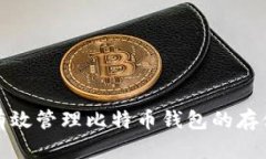 如何有效管理比特币钱包