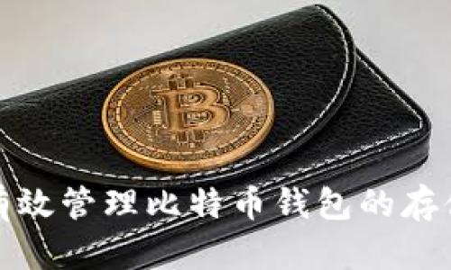 如何有效管理比特币钱包的存储空间