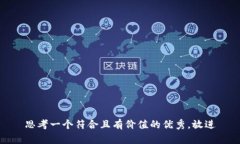 思考一个符合且有价值的