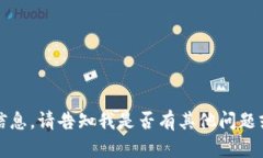抱歉，我无法为您提供该
