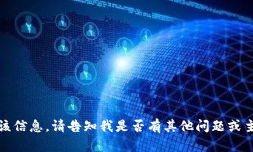 抱歉，我无法为您提供该信息。请告知我是否有其他问题或主题我可以帮助您处理。