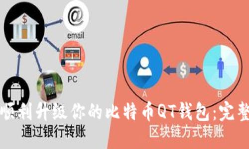如何顺利升级你的比特币QT钱包:完整指南