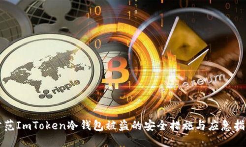 防范ImToken冷钱包被盗的安全措施与应急指南