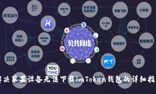 解决苹果设备无法下载imToken钱包的详细指南