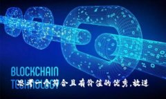 思考一个符合且有价值的