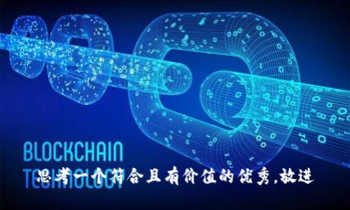 思考一个符合且有价值的优秀，放进