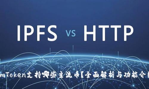 imToken支持哪些主流币?全面解析与功能介绍