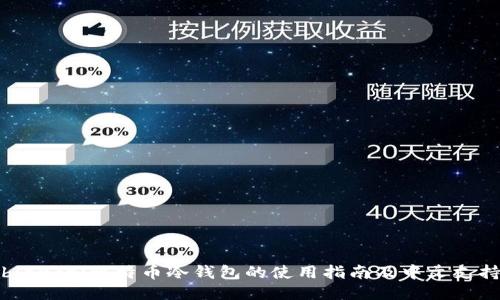 bianoti比特币冷钱包的使用指南及中文支持