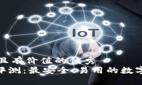 思考一个符合且有价值的优秀
imToken钱包评测:最安全、易用的数字资产管理工具