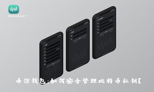 币信钱包:如何安全管理比特币私钥?