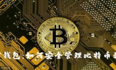 币信钱包：如何安全管理