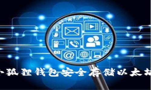 如何使用小狐狸钱包安全存储以太坊:全面指南