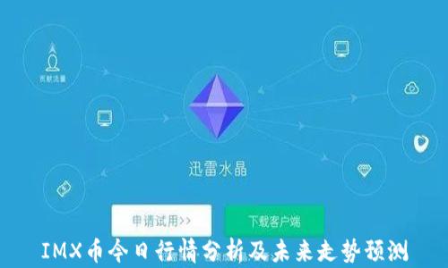 IMX币今日行情分析及未来走势预测