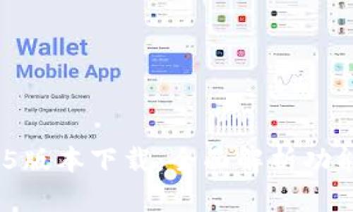 imToken 1.5版本下载:全面解析功能与使用技巧