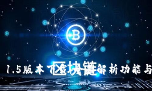 imToken 1.5版本下载:全面解析功能与使用技巧