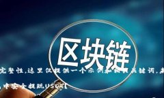 提示：为确保信息的完整