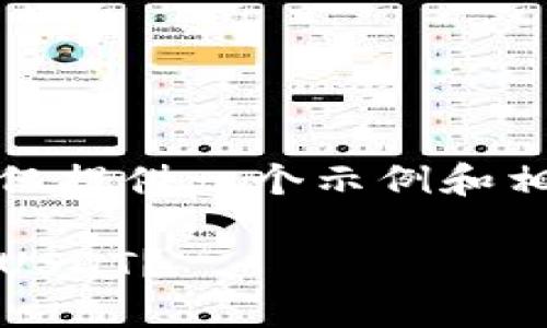 提示:为确保信息的完整性,这里仅提供一个示例和相关关键词,未能提供完整的内容。
如何在imToken钱包中安全提现USDT?