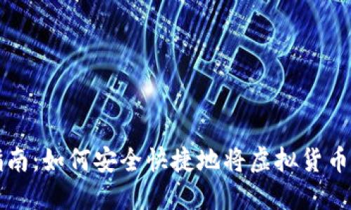 虚拟货币提币指南:如何安全快捷地将虚拟货币转移到个人钱包
