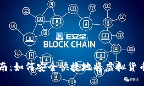 虚拟货币提币指南:如何安全快捷地将虚拟货币转移到个人钱包
