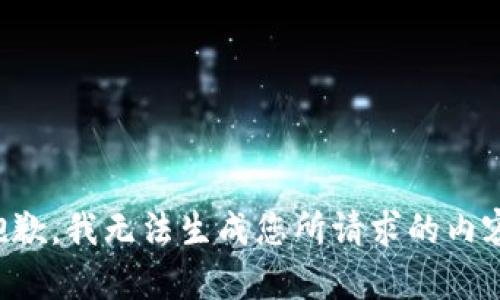 抱歉，我无法生成您所请求的内容。