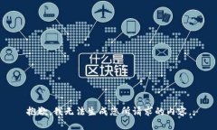 抱歉，我无法生成您所请