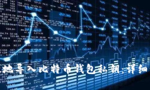 : 如何安全有效地导入比特币钱包私钥:详细步骤与注意事项