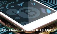 : 如何安全有效地导入比特