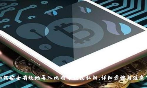 : 如何安全有效地导入比特币钱包私钥:详细步骤与注意事项