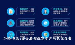 IM冷钱包：安全存储数字资