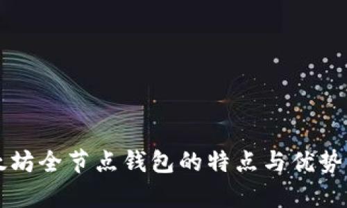 以太坊全节点钱包的特点与优势解析
