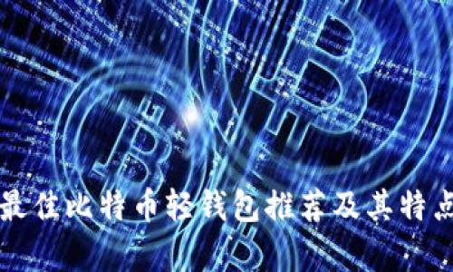 十款最佳比特币轻钱包推荐及其特点分析