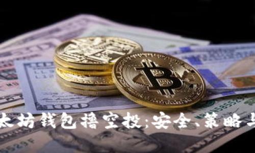 如何用以太坊钱包撸空投:安全、策略与实践指南