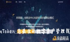 ImToken：您最佳的数字资产
