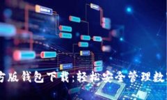 IM官方版钱包下载：轻松安