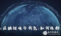 深入理解个人区块链电子