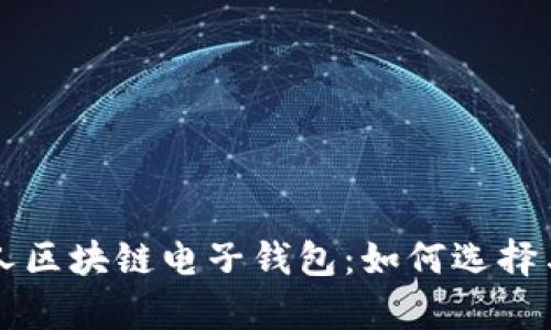 深入理解个人区块链电子钱包:如何选择与安全性分析