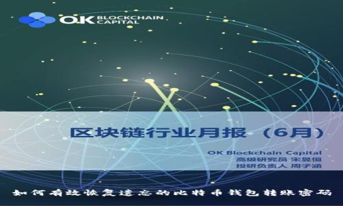 如何有效恢复遗忘的比特币钱包转账密码